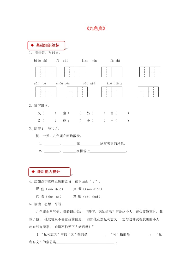 2019学年二年级语文下册 课文2 7《九色鹿》同步练习 西师大版.doc_第1页