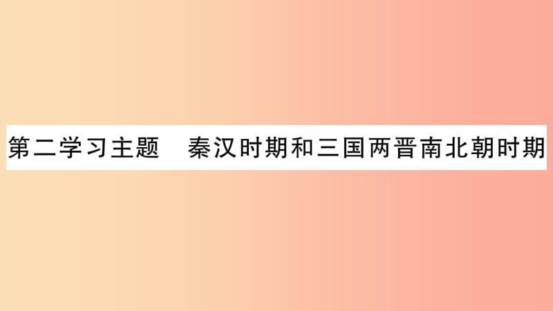 重庆市2019年中考历史复习第一篇教材系统复习1中国古代史第二学习主题秦汉时期和三国两晋南北朝时期习题.ppt_第2页