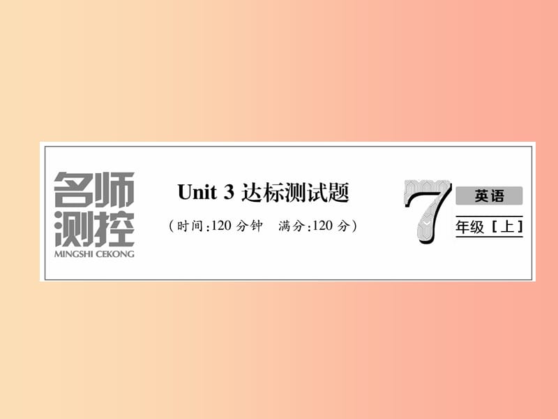 2019年秋七年级英语上册 Unit 3 Is this your pencil达标测试卷课件 新人教版.ppt_第1页