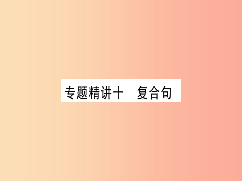 课标版2019年中考英语准点备考专题精讲十复合句课件.ppt_第1页