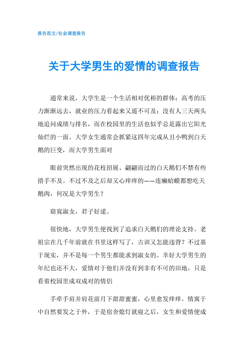 关于大学男生的爱情的调查报告.doc_第1页