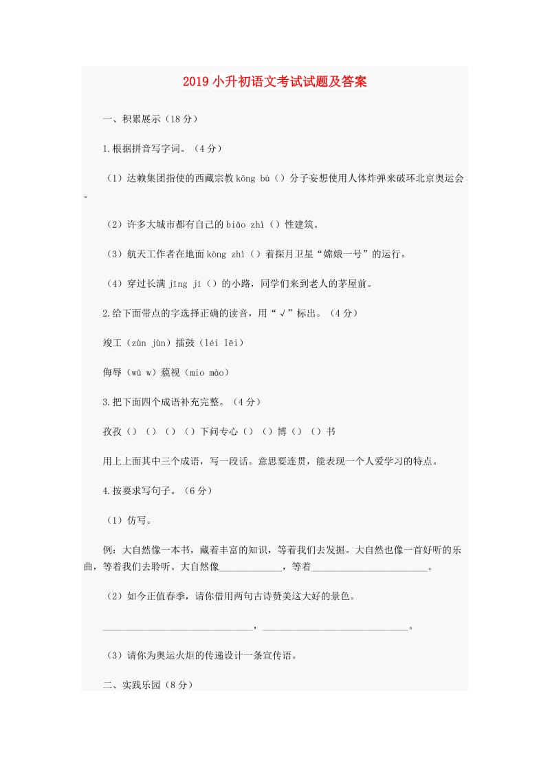 2019小升初语文考试试题及答案.doc_第1页