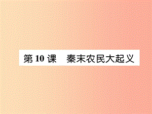 2019七年級(jí)歷史上冊(cè) 第3單元 秦漢時(shí)期：統(tǒng)一多民族國(guó)家的建立和鞏固 第10課 秦末農(nóng)民大起義課件 新人教版.ppt