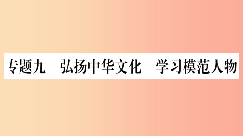 宁夏2019中考道德与法治考点复习 第三篇 热点透视 天下纵横 专题九 弘扬中华文化 学习模范人物课件.ppt_第1页