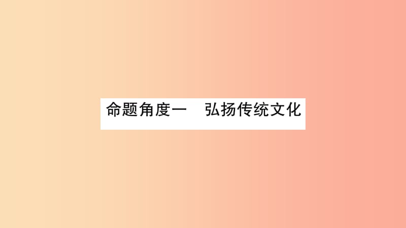 宁夏2019中考道德与法治考点复习 第三篇 热点透视 天下纵横 专题九 弘扬中华文化 学习模范人物课件.ppt_第2页