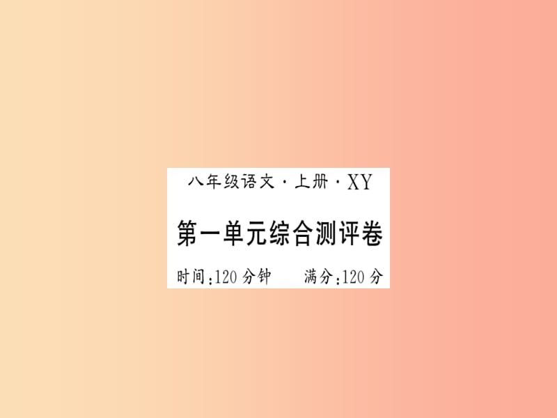 （襄阳专版）2019年八年级语文上册 第1单元综合测评习题课件 新人教版.ppt_第1页