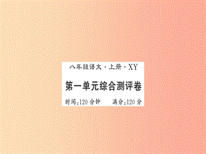 （襄陽專版）2019年八年級語文上冊 第1單元綜合測評習(xí)題課件 新人教版.ppt