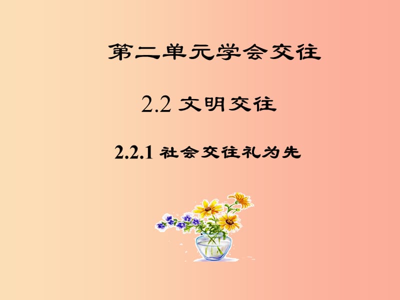 七年級道德與法治上冊 第二單元 學會交往 2.2 文明交往 第1框 社會交往禮為先課件 粵教版.ppt_第1頁