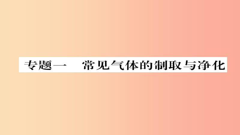 （遵义专版）2019中考化学总复习 第2编 重点题型突破篇 专题1 常见气体的制取与净化（精讲）课件.ppt_第1页