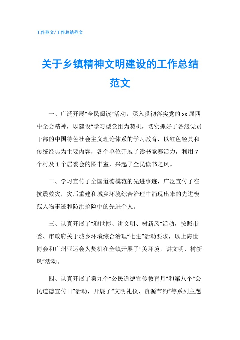 关于乡镇精神文明建设的工作总结范文.doc_第1页