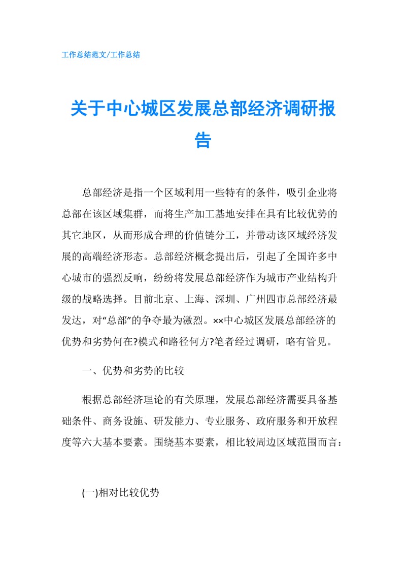 关于中心城区发展总部经济调研报告.doc_第1页