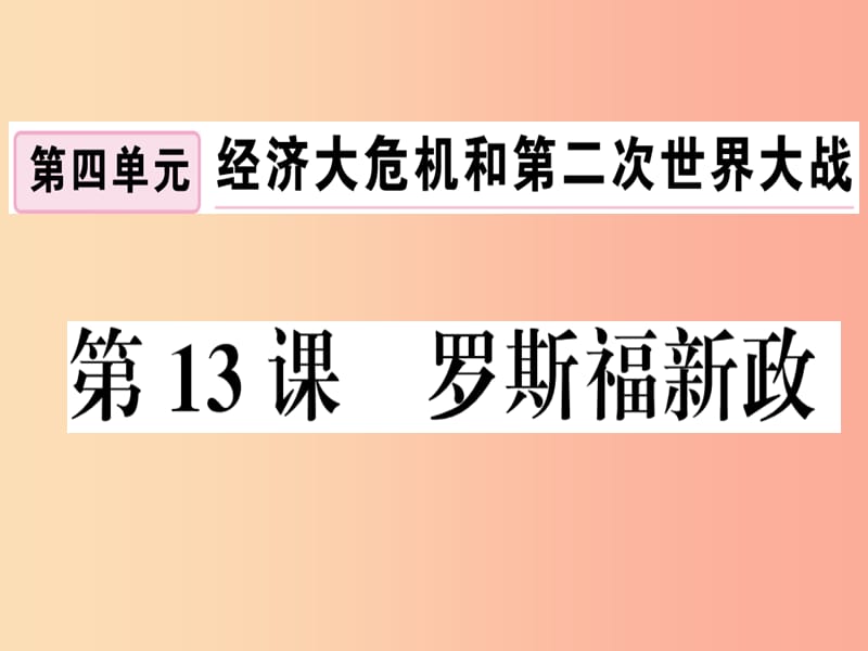 九年级历史下册 第四单元 经济大危机和第二次世界大战 第13课 罗斯福新政习题课件 新人教版.ppt_第1页