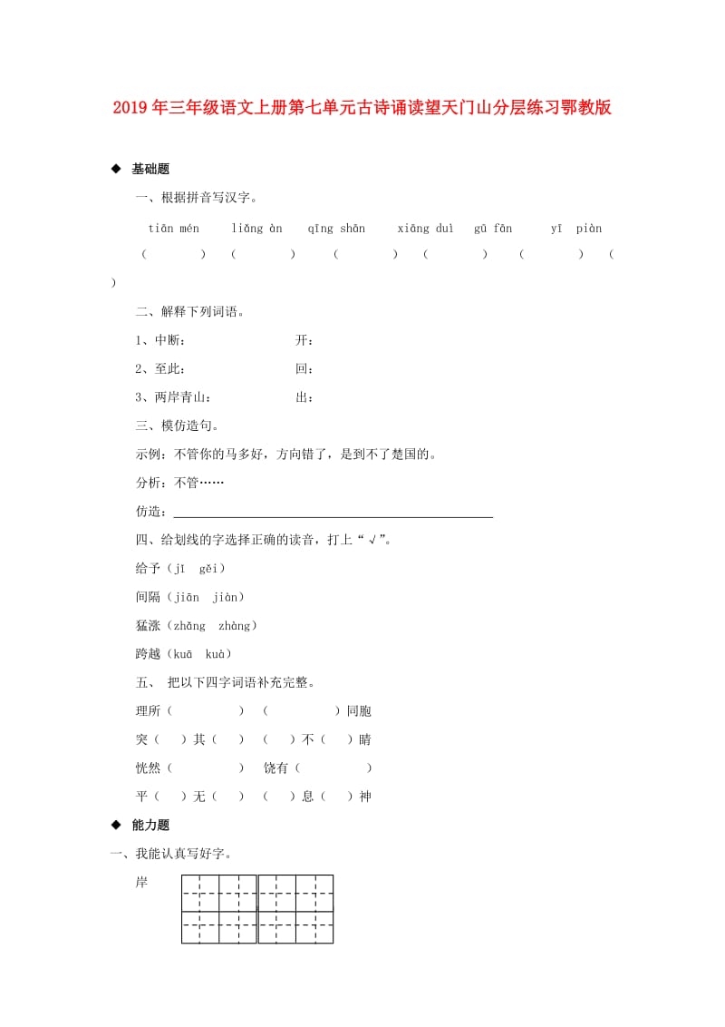 2019年三年级语文上册第七单元古诗诵读望天门山分层练习鄂教版.doc_第1页