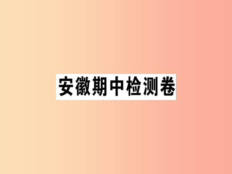 （安徽专版）2019春八年级语文下册 期中检测卷课件 新人教版.ppt_第1页