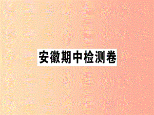 （安徽專版）2019春八年級語文下冊 期中檢測卷課件 新人教版.ppt