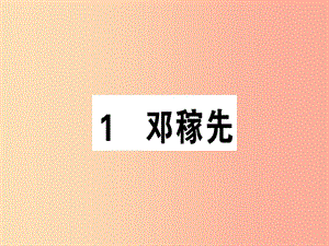 （安徽專版）2019春七年級語文下冊 第一單元 1 鄧稼先習(xí)題課件 新人教版.ppt