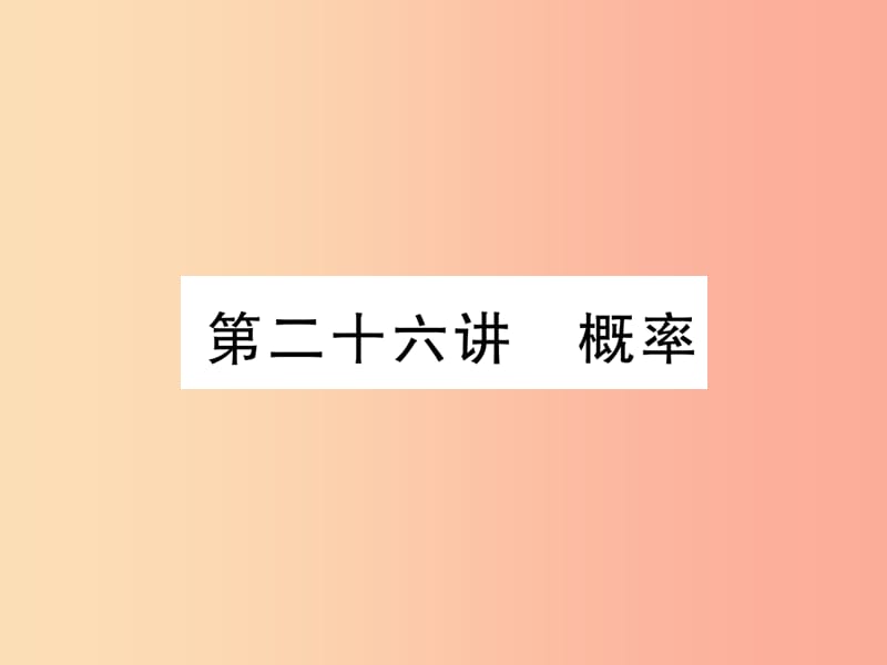 （宜宾专版）2019年中考数学总复习 第一编 教材知识梳理篇 第9章 统计与概率 第26讲 概率（精练）课件.ppt_第1页