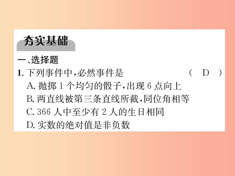 （宜宾专版）2019年中考数学总复习 第一编 教材知识梳理篇 第9章 统计与概率 第26讲 概率（精练）课件.ppt_第2页