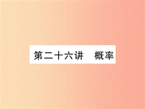 （宜賓專(zhuān)版）2019年中考數(shù)學(xué)總復(fù)習(xí) 第一編 教材知識(shí)梳理篇 第9章 統(tǒng)計(jì)與概率 第26講 概率（精練）課件.ppt