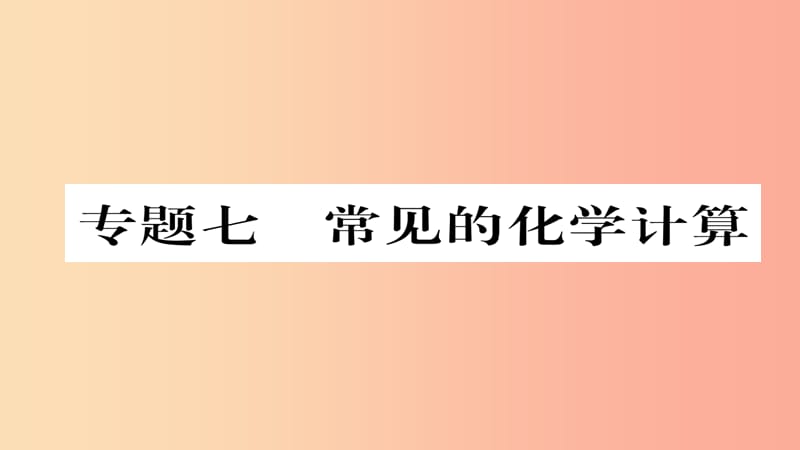 （遵義專版）2019中考化學(xué)總復(fù)習(xí) 第2編 重點(diǎn)題型突破篇 專題7 常見的化學(xué)計(jì)算（精講）課件.ppt_第1頁(yè)