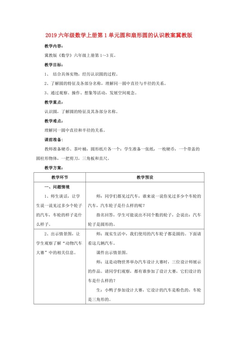 2019六年级数学上册第1单元圆和扇形圆的认识教案冀教版.doc_第1页