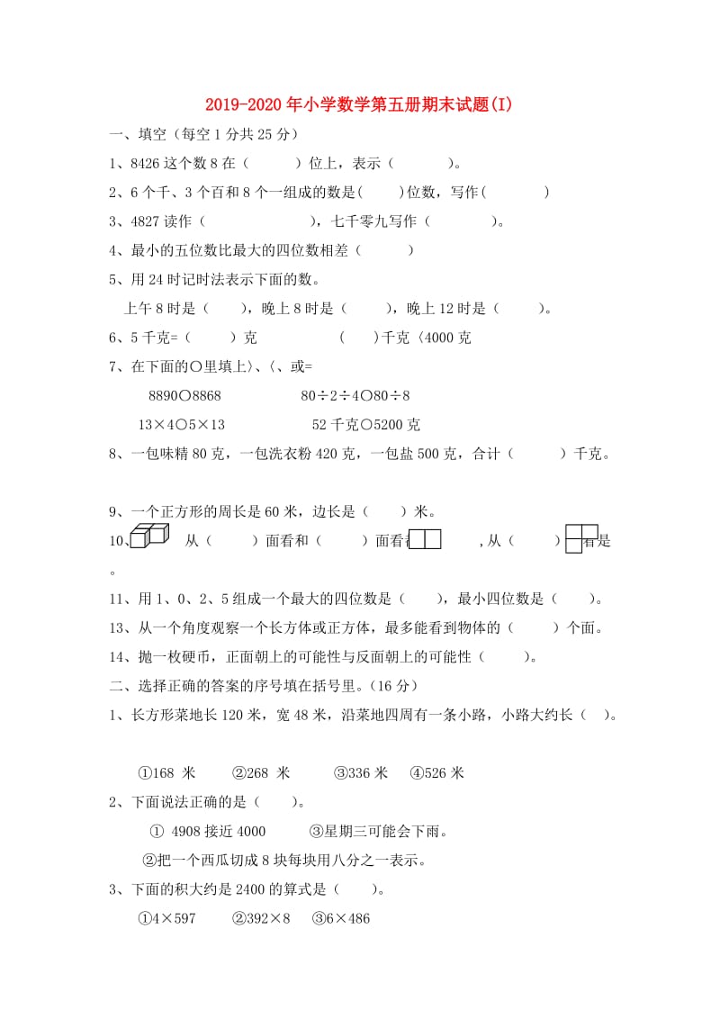 2019-2020年小学数学第五册期末试题(I).doc_第1页