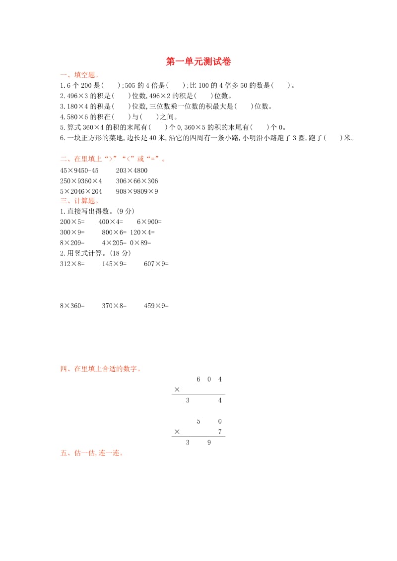 2019年三年级数学上册 第一单元 两、三位数乘一位数测试卷 苏教版.doc_第1页