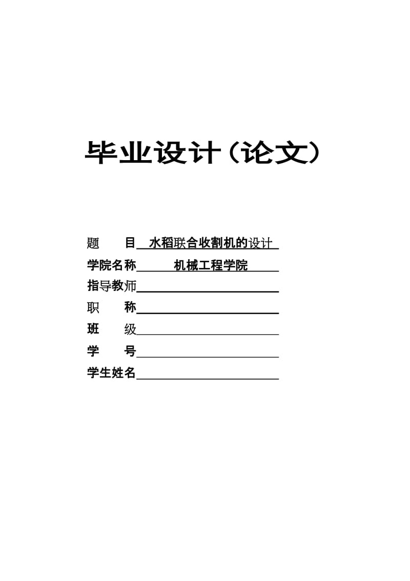 t[优秀毕业设计毕业论文]小型水稻联合收割机 毕业设计说明书_第1页