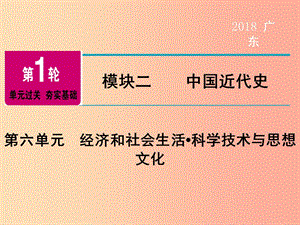 廣東省2019年中考?xì)v史總復(fù)習(xí) 第1輪 模塊二 中國近代史 第6單元 經(jīng)濟(jì)和社會生活 科學(xué)技術(shù)與思想文化課件.ppt