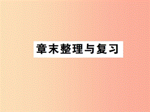 2019秋八年級(jí)物理上冊(cè) 第四章 光現(xiàn)象章末整理與復(fù)習(xí)習(xí)題課件 新人教版.ppt