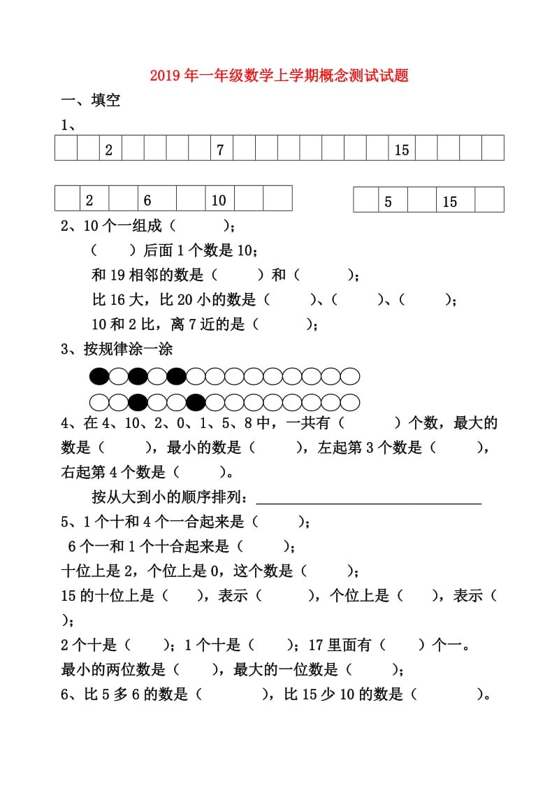 2019年一年级数学上学期概念测试试题.doc_第1页