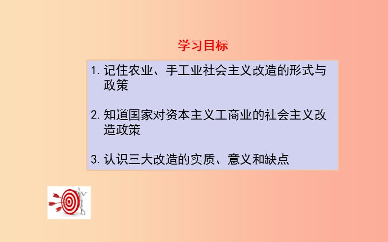 吉林省双辽市八年级历史下册 第5课 三大改造课件 新人教版.ppt_第3页