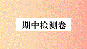 （玉林專版）2019春八年級歷史下冊 期中檢測卷習題課件 新人教版.ppt