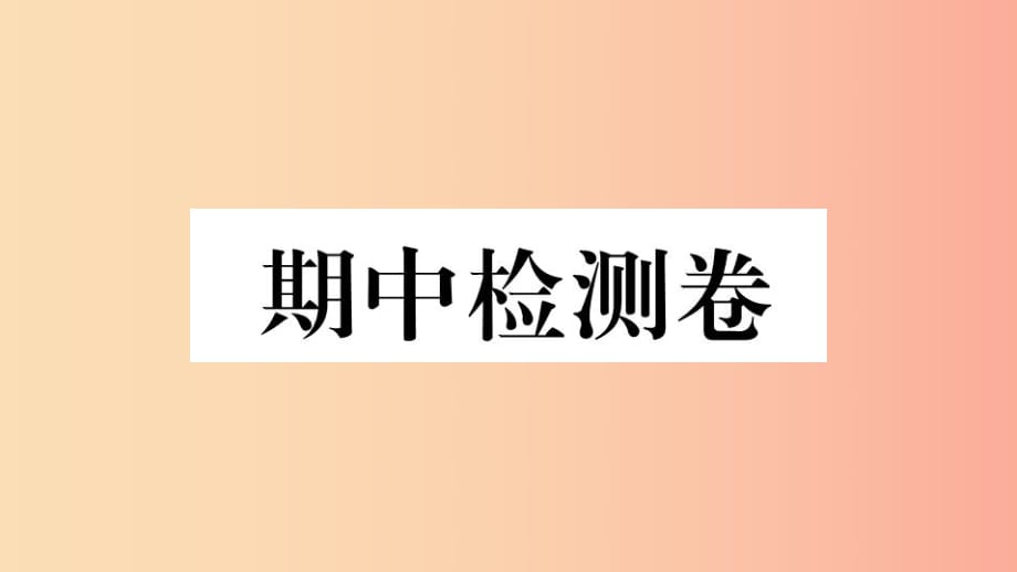 （玉林專版）2019春八年級歷史下冊 期中檢測卷習題課件 新人教版.ppt_第1頁