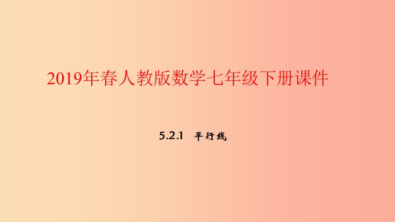 2019年春七年级数学下册第五章相交线与平行线5.2平行线及其判定5.2.1平行线课件 新人教版.ppt_第1页