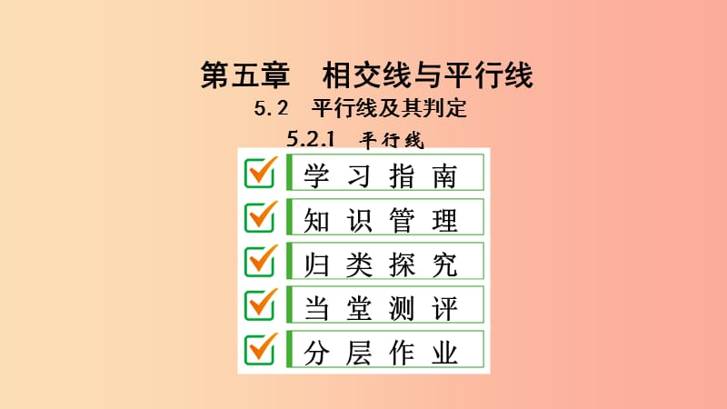 2019年春七年级数学下册第五章相交线与平行线5.2平行线及其判定5.2.1平行线课件 新人教版.ppt_第2页