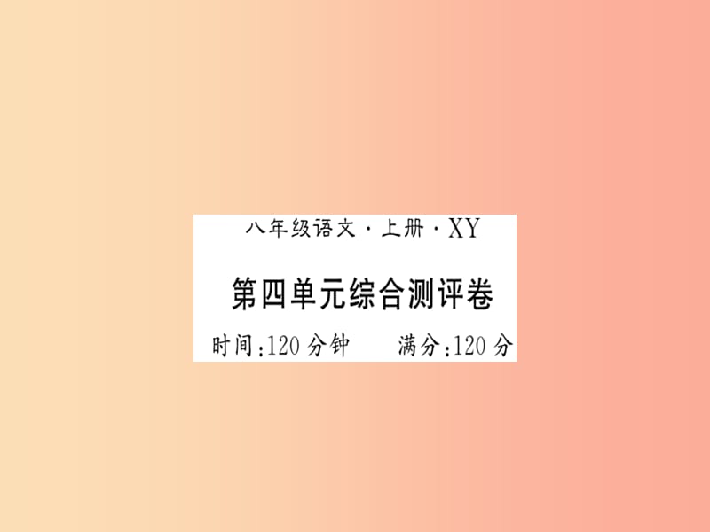 （襄阳专版）2019年八年级语文上册 第4单元综合测评习题课件 新人教版.ppt_第1页