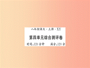 （襄陽專版）2019年八年級語文上冊 第4單元綜合測評習題課件 新人教版.ppt