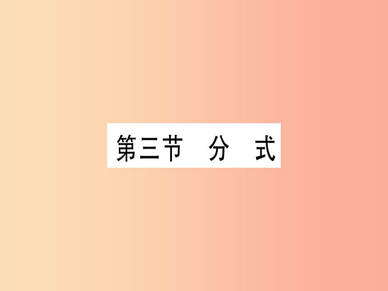 （湖北专版）2019中考数学总复习 第1轮 考点系统复习 第1章 数与式 第3节 分式习题课件.ppt_第1页