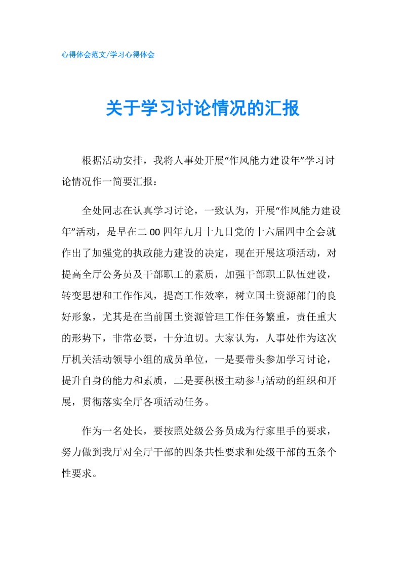 关于学习讨论情况的汇报.doc_第1页