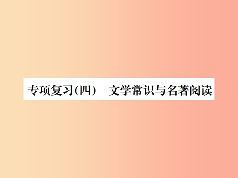 2019年八年级语文下册 专项复习（四）文学常识与名著阅读习题课件 语文版.ppt_第1页