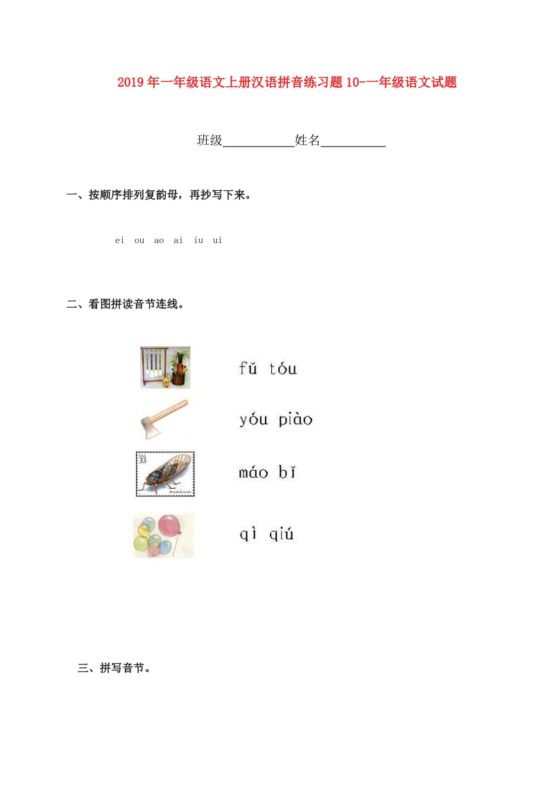 2019年一年级语文上册汉语拼音练习题10-一年级语文试题.doc_第1页