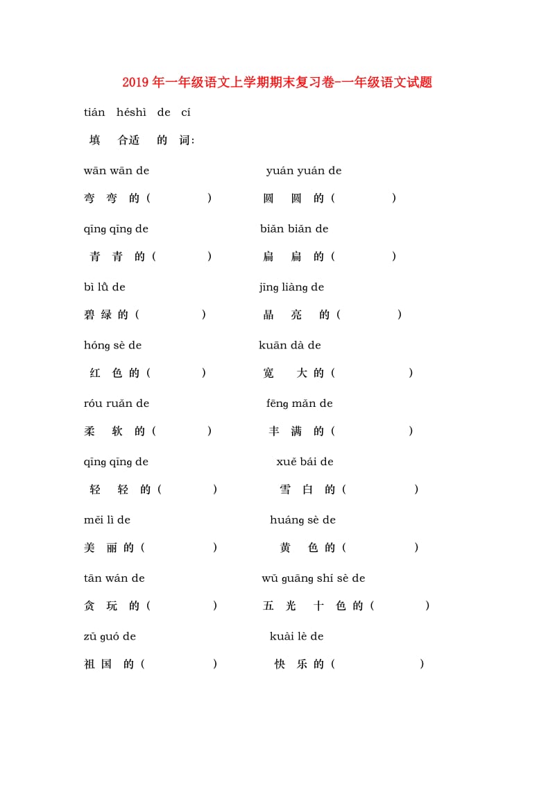 2019年一年级语文上学期期末复习卷-一年级语文试题.doc_第1页