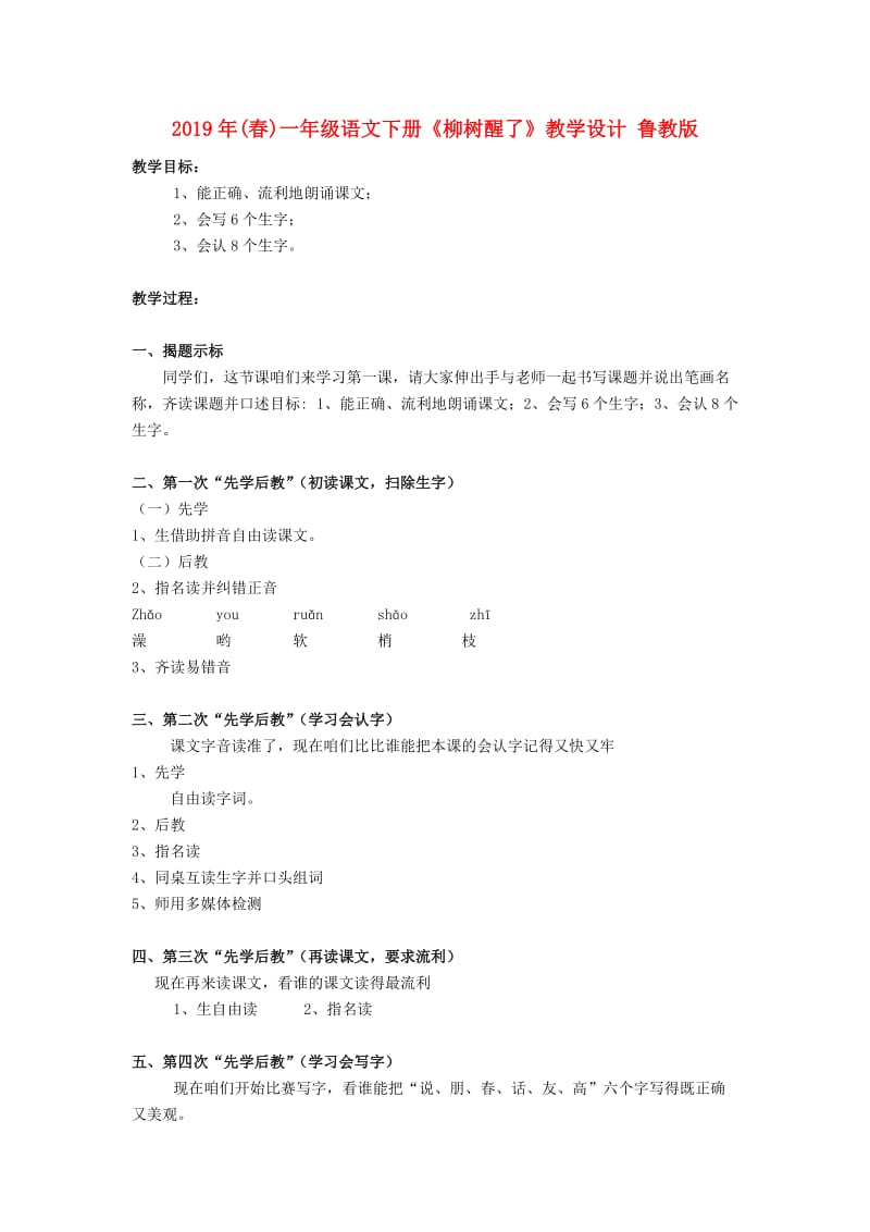 2019年(春)一年级语文下册《柳树醒了》教学设计 鲁教版.doc_第1页