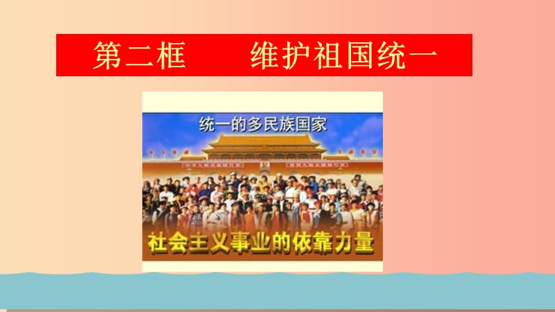 九年级道德与法治上册 第四单元 和谐与梦想 第七课 中华一家亲 第2框 维护祖国统一课件 新人教版.ppt_第1页