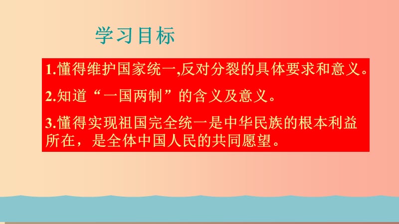 九年级道德与法治上册 第四单元 和谐与梦想 第七课 中华一家亲 第2框 维护祖国统一课件 新人教版.ppt_第3页