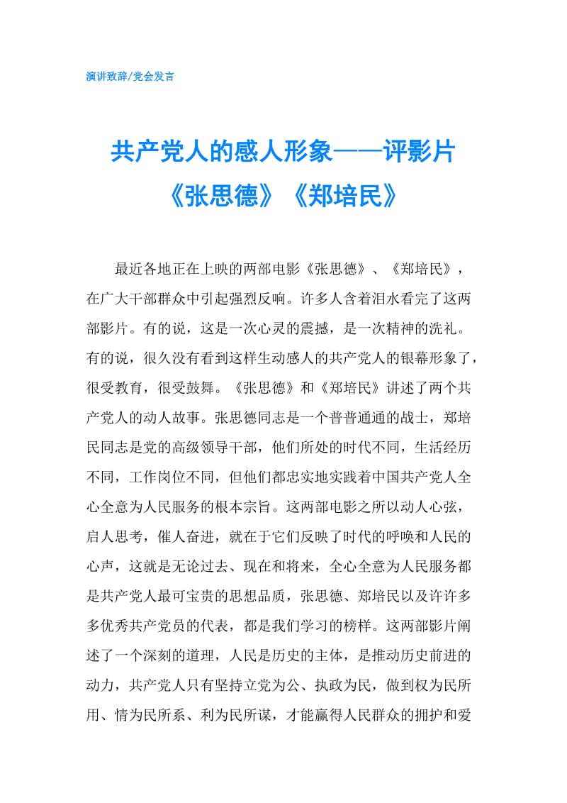 共产党人的感人形象——评影片《张思德》《郑培民》.doc_第1页