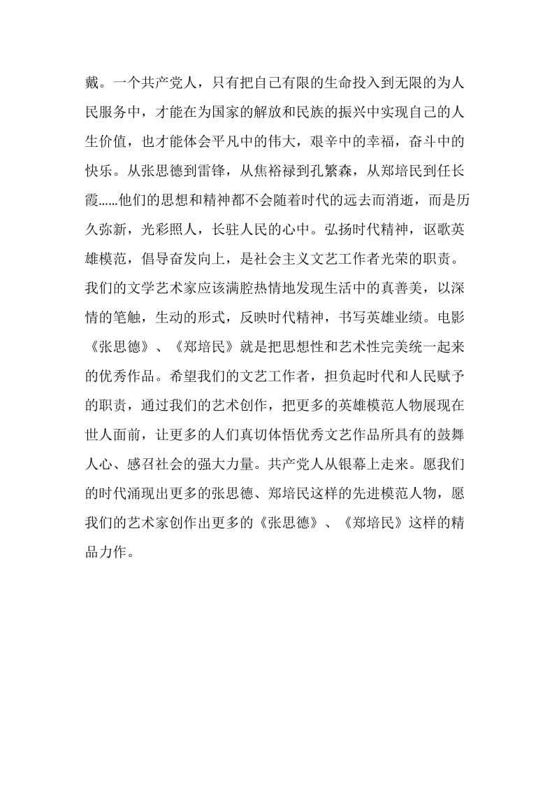 共产党人的感人形象——评影片《张思德》《郑培民》.doc_第2页