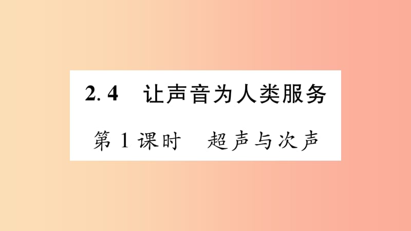 （江西专版）2019年八年级物理上册 2.4让声音为人类服务（第1课时）习题课件（新版）粤教沪版.ppt_第1页