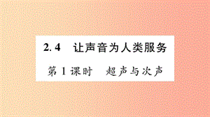 （江西專版）2019年八年級物理上冊 2.4讓聲音為人類服務(wù)（第1課時）習(xí)題課件（新版）粵教滬版.ppt